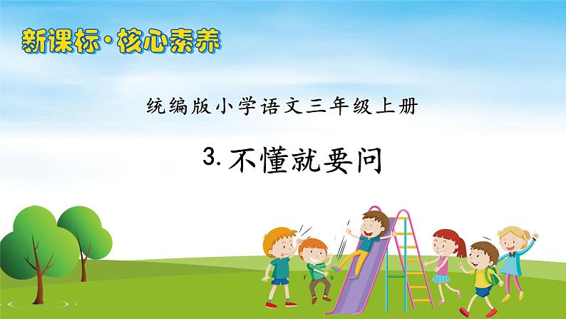 【教-学-评一体】统编版语文三年级上册-3. 不懂就要问（课件+教案+学案+习题）01