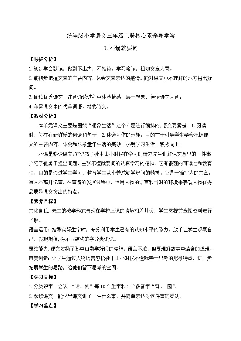 【教-学-评一体】统编版语文三年级上册-3. 不懂就要问（课件+教案+学案+习题）01