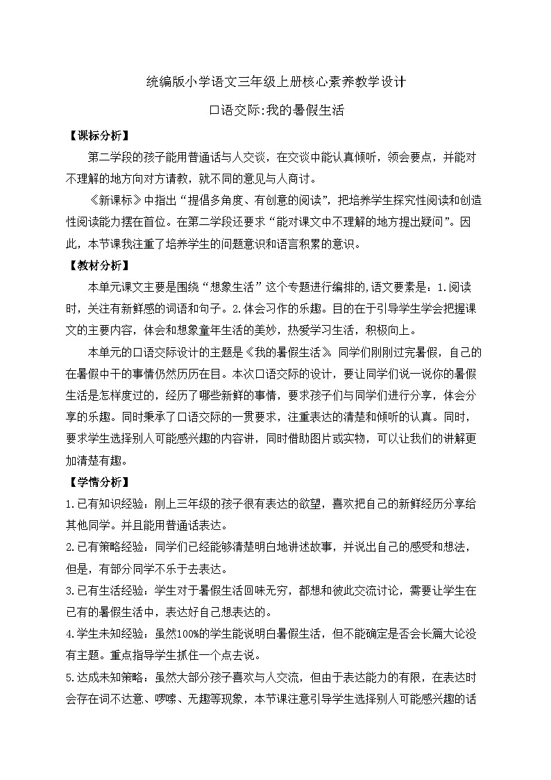 【教-学-评一体】统编版语文三年级上册-口语交际：我的暑假生活（课件+教案+学案+习题）01