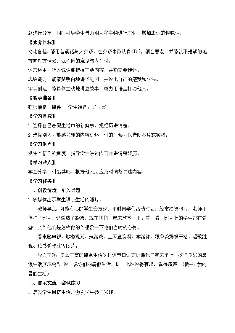 【教-学-评一体】统编版语文三年级上册-口语交际：我的暑假生活（课件+教案+学案+习题）02