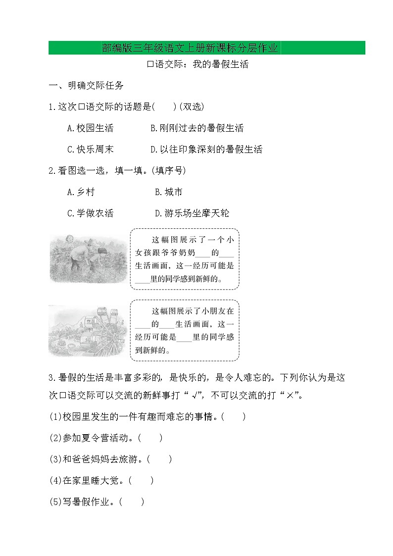【教-学-评一体】统编版语文三年级上册-口语交际：我的暑假生活（课件+教案+学案+习题）01