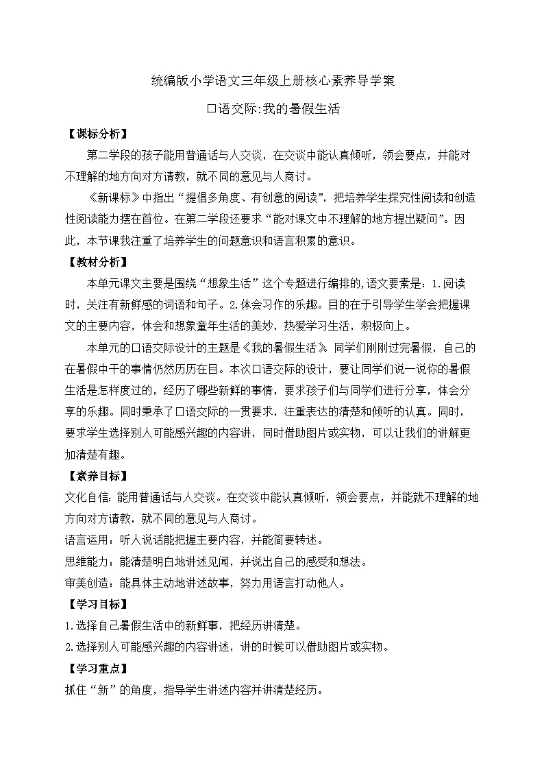 【教-学-评一体】统编版语文三年级上册-口语交际：我的暑假生活（课件+教案+学案+习题）01