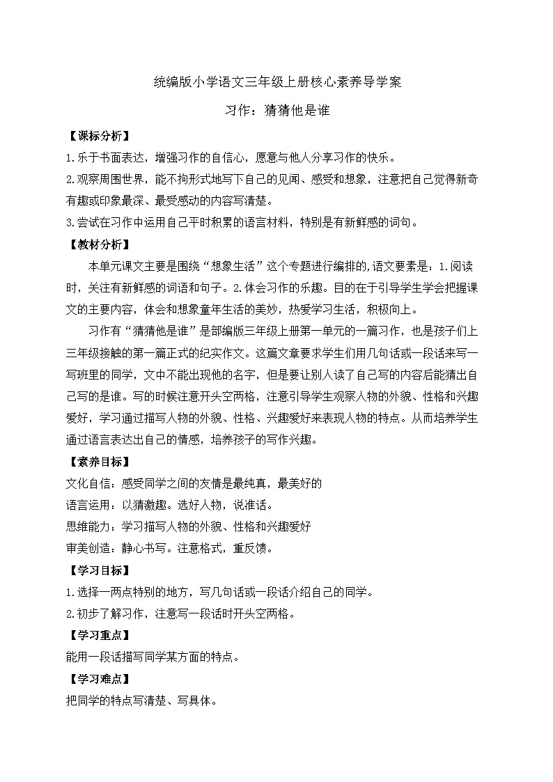 【教-学-评一体】统编版语文三年级上册-习作：猜猜他是谁（课件+教案+学案+习题）01