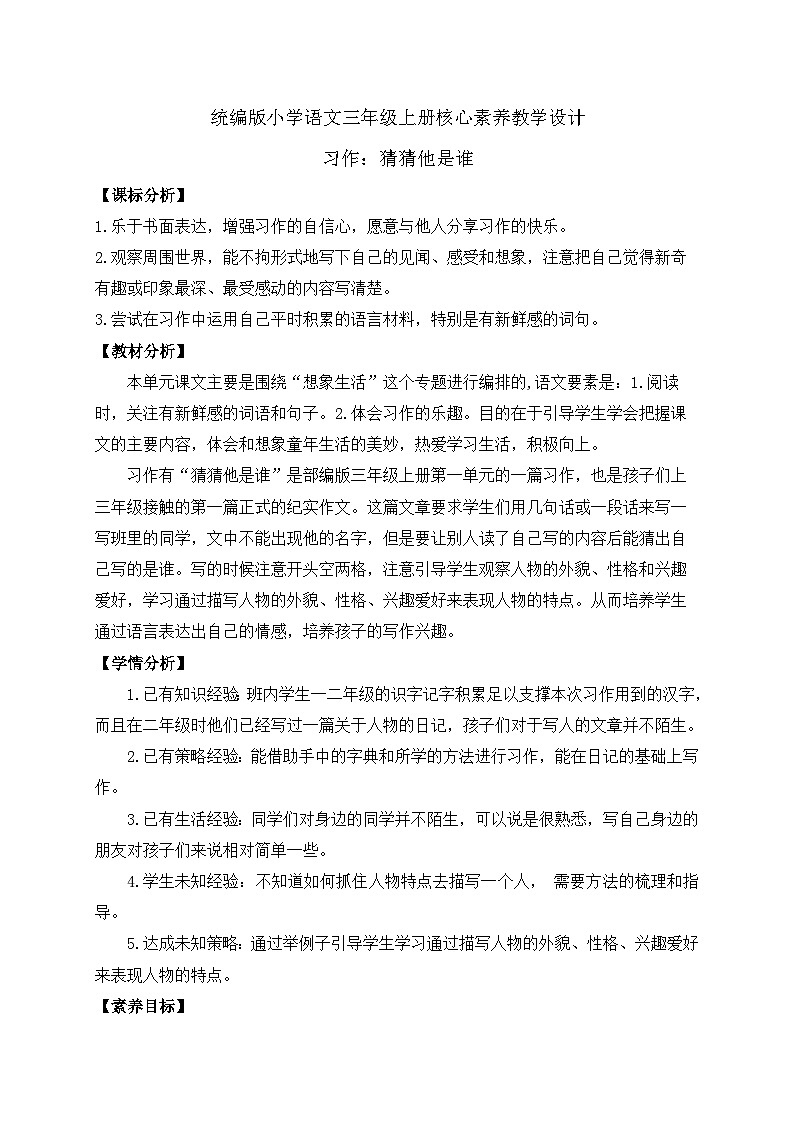【教-学-评一体】统编版语文三年级上册-习作：猜猜他是谁（课件+教案+学案+习题）01