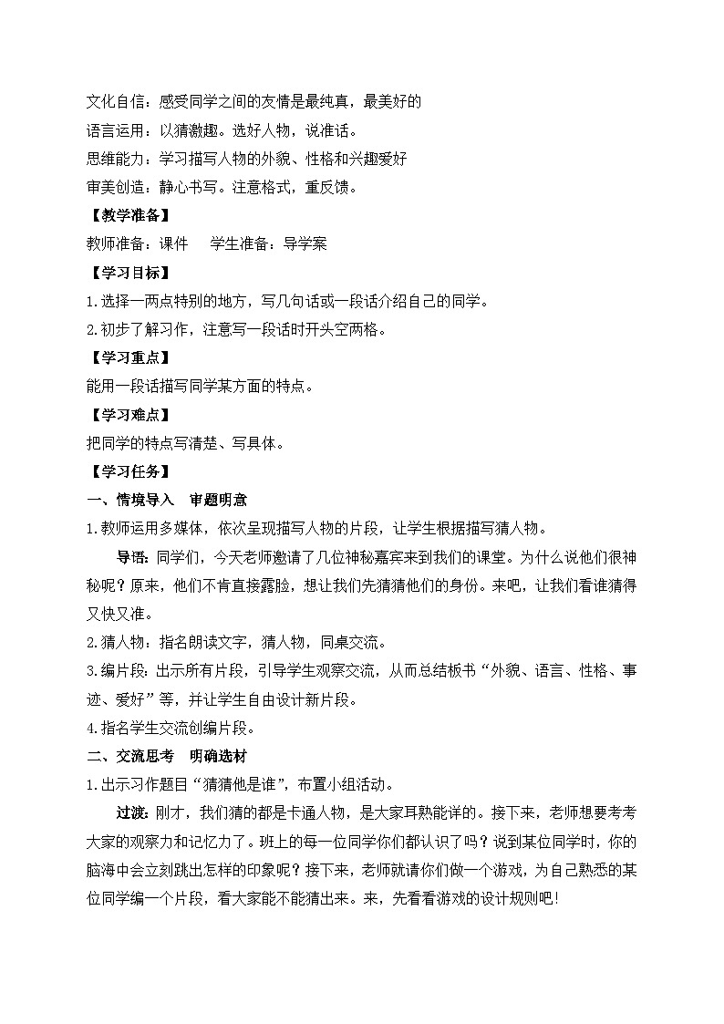 【教-学-评一体】统编版语文三年级上册-习作：猜猜他是谁（课件+教案+学案+习题）02