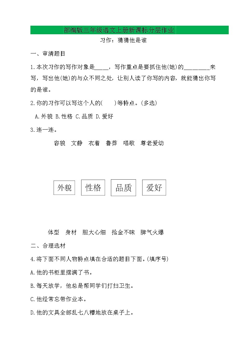 【教-学-评一体】统编版语文三年级上册-习作：猜猜他是谁（课件+教案+学案+习题）01