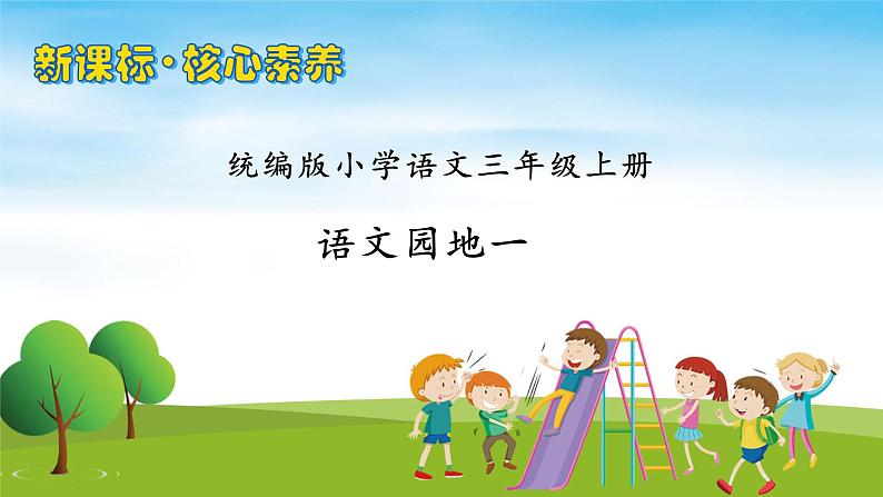 【教-学-评一体】统编版语文三年级上册-语文园地一（课件+教案+学案+习题）01