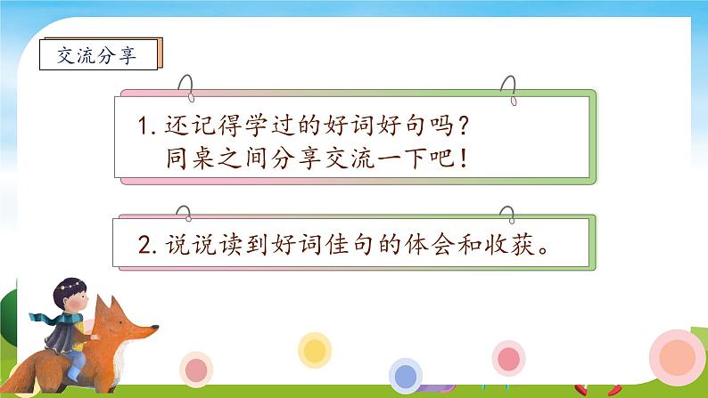 【教-学-评一体】统编版语文三年级上册-语文园地一（课件+教案+学案+习题）08