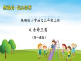 【教-学-评一体】统编版语文三年级上册-4. 古诗三首 两课时（课件+教案+学案+习题）