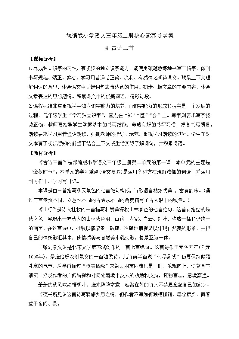 【教-学-评一体】统编版语文三年级上册-4. 古诗三首 两课时（课件+教案+学案+习题）01
