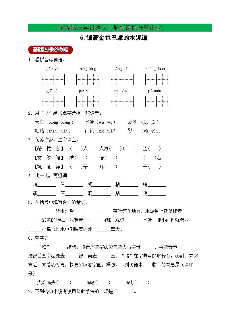 【教-学-评一体】统编版语文三年级上册-5. 铺满金色巴掌的水泥道 两课时（课件+教案+学案+习题）01