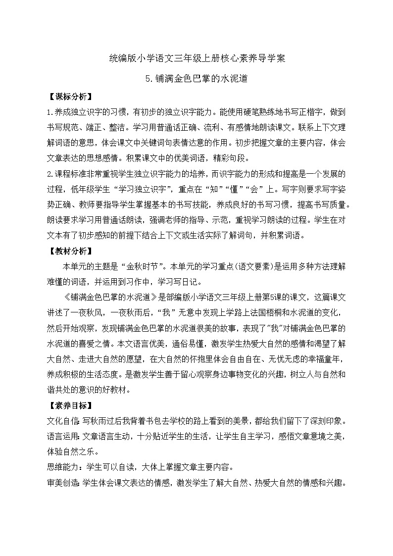 【教-学-评一体】统编版语文三年级上册-5. 铺满金色巴掌的水泥道 两课时（课件+教案+学案+习题）01