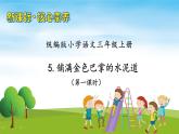 【教-学-评一体】统编版语文三年级上册-5. 铺满金色巴掌的水泥道 两课时（课件+教案+学案+习题）