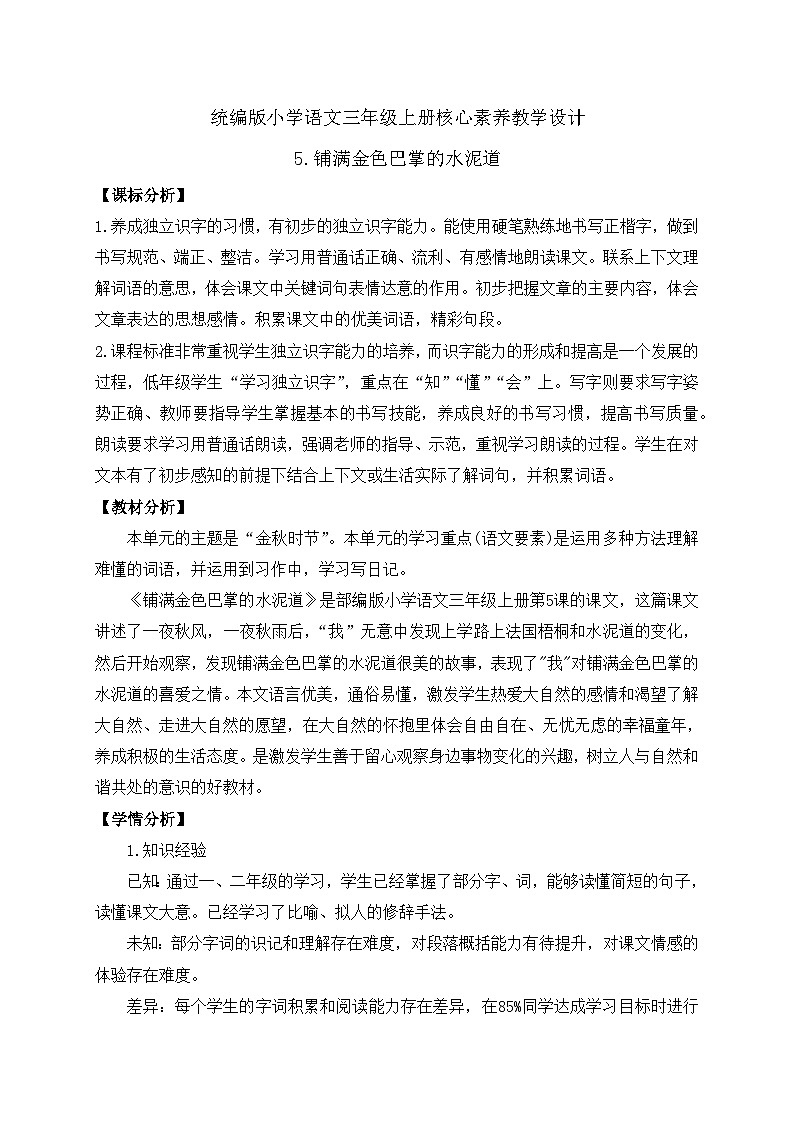 【教-学-评一体】统编版语文三年级上册-5. 铺满金色巴掌的水泥道 两课时（课件+教案+学案+习题）01
