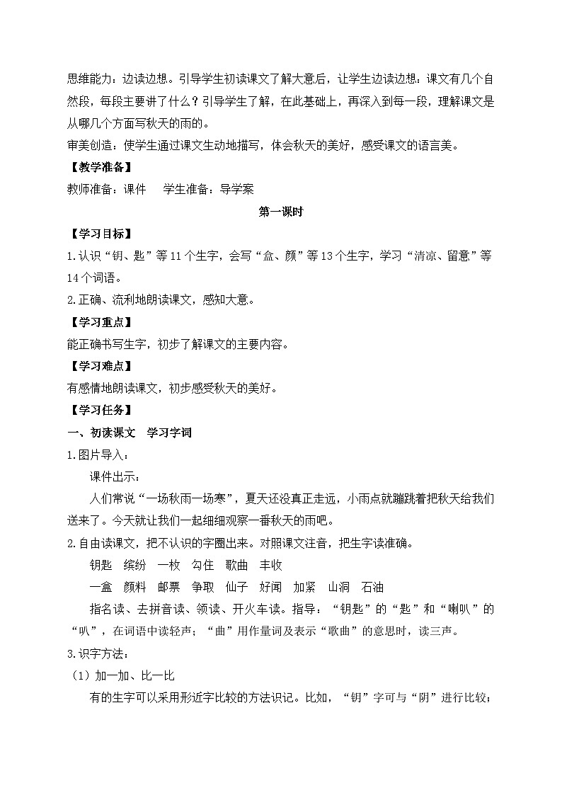 【教-学-评一体】统编版语文三年级上册-6. 秋天的雨 两课时（课件+教案+学案+习题）03