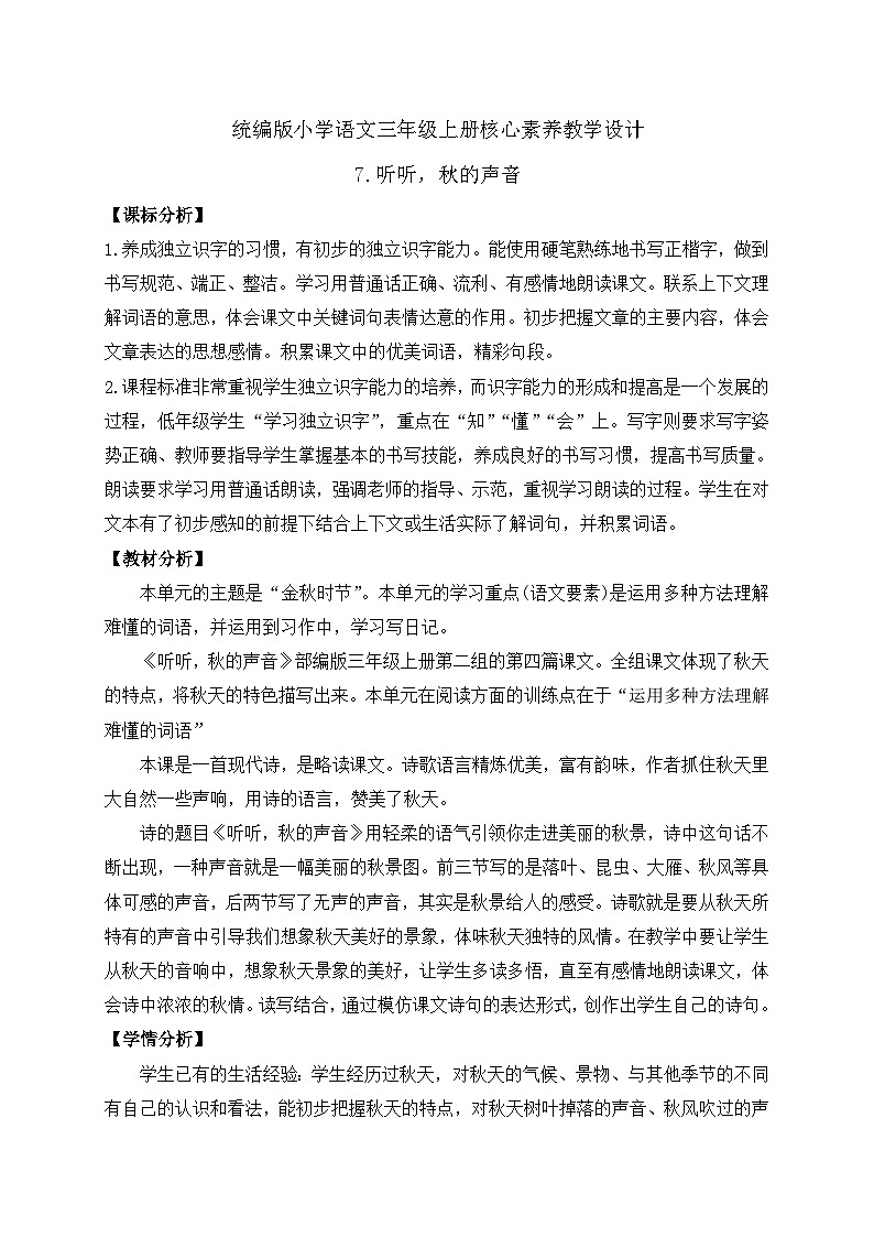 【教-学-评一体】统编版语文三年级上册-7. 听听，秋的声音（课件+教案+学案+习题）01