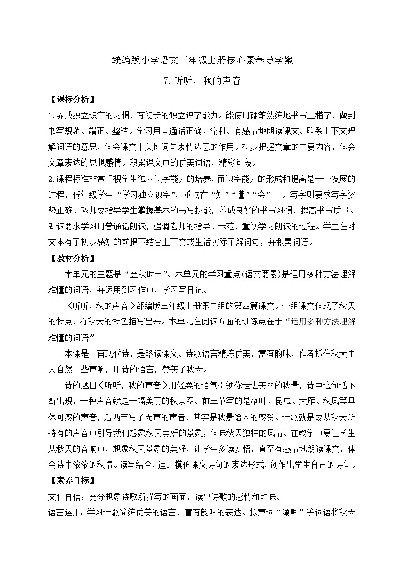 【教-学-评一体】统编版语文三年级上册-7. 听听，秋的声音（课件+教案+学案+习题）01