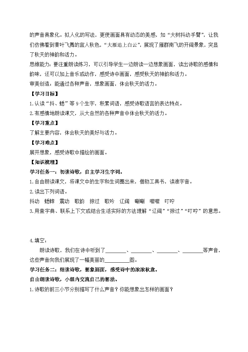 【教-学-评一体】统编版语文三年级上册-7. 听听，秋的声音（课件+教案+学案+习题）02
