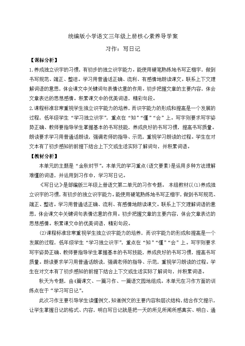 【教-学-评一体】统编版语文三年级上册-习作：写日记（课件+教案+学案+习题））01