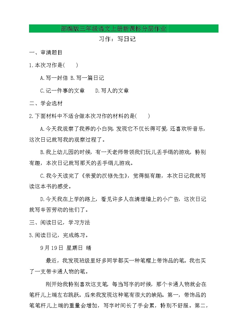 【教-学-评一体】统编版语文三年级上册-习作：写日记（课件+教案+学案+习题））01