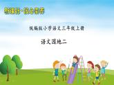 【教-学-评一体】统编版语文三年级上册-语文园地二（课件+教案+学案+习题）