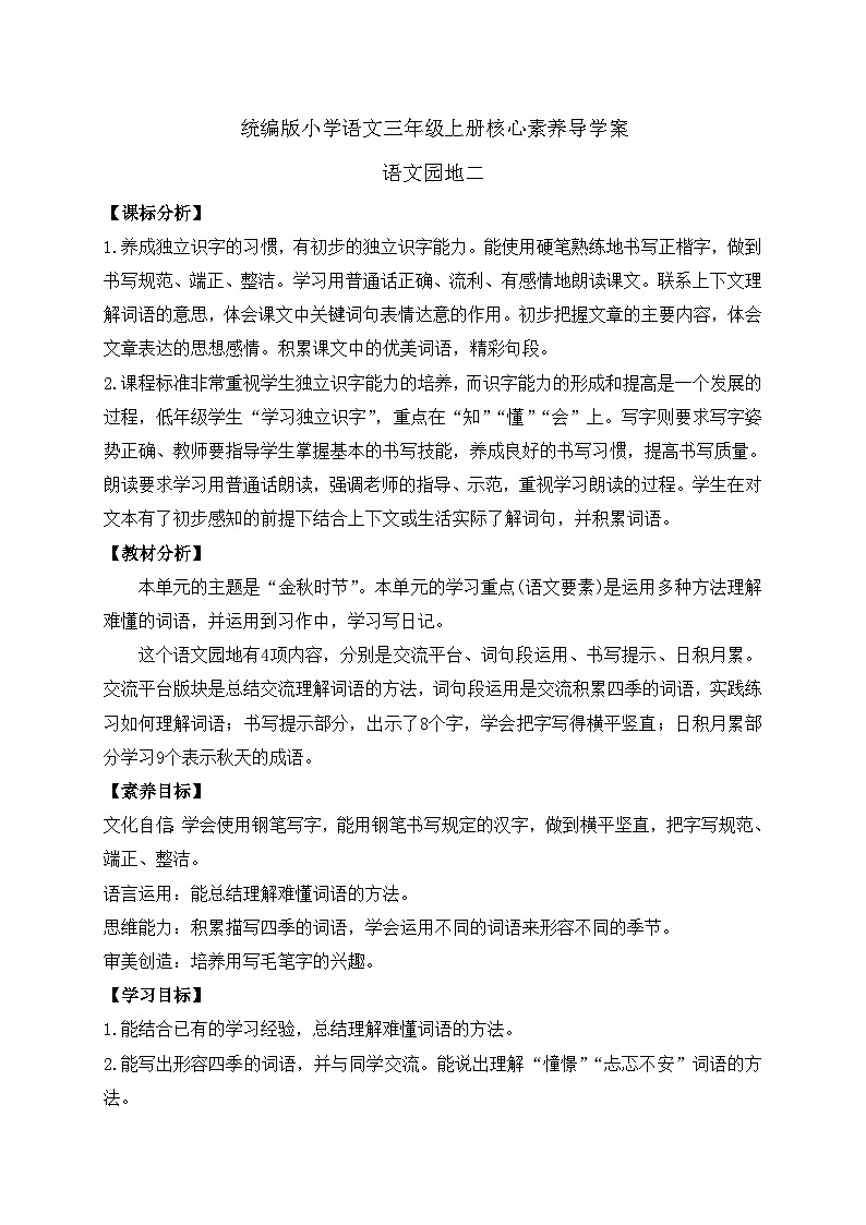 【教-学-评一体】统编版语文三年级上册-语文园地二（课件+教案+学案+习题）01