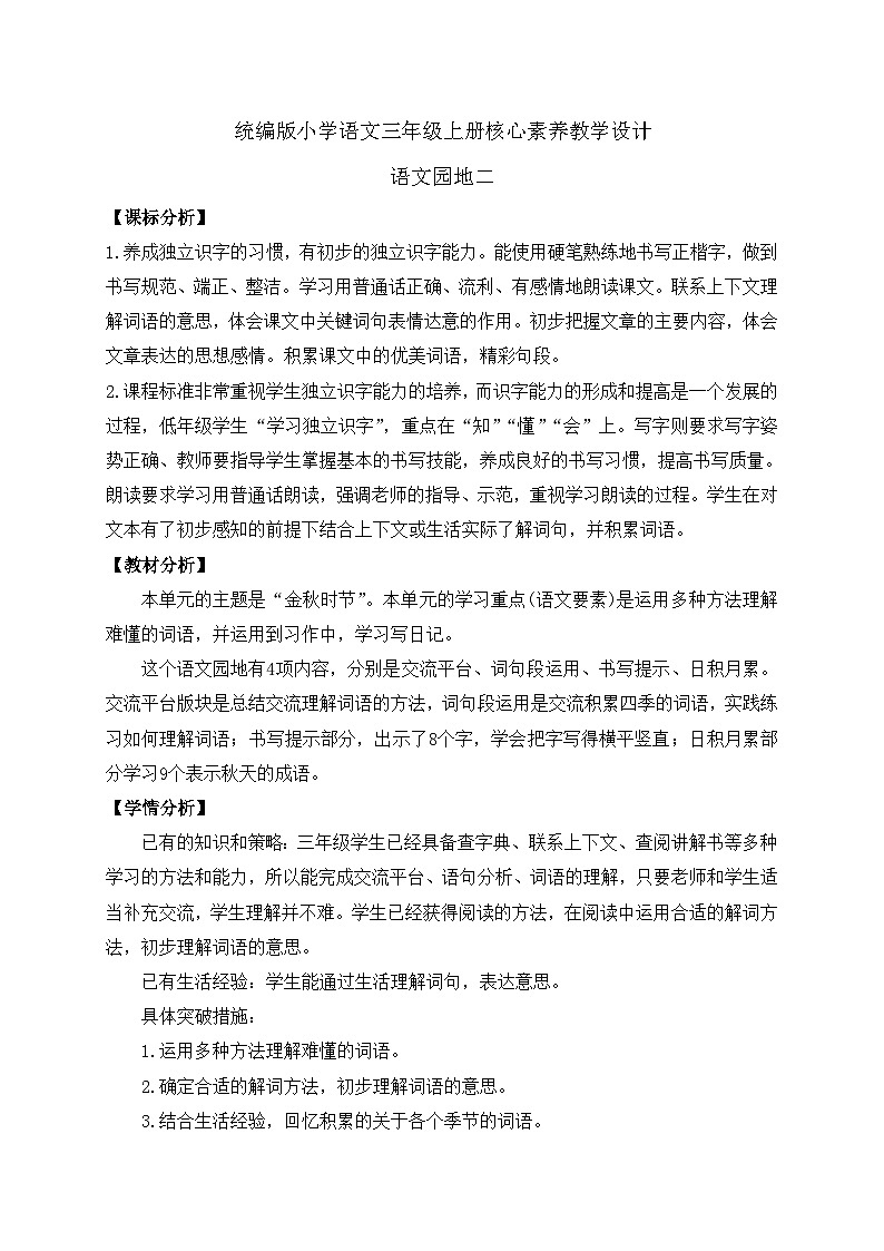 【教-学-评一体】统编版语文三年级上册-语文园地二（课件+教案+学案+习题）01