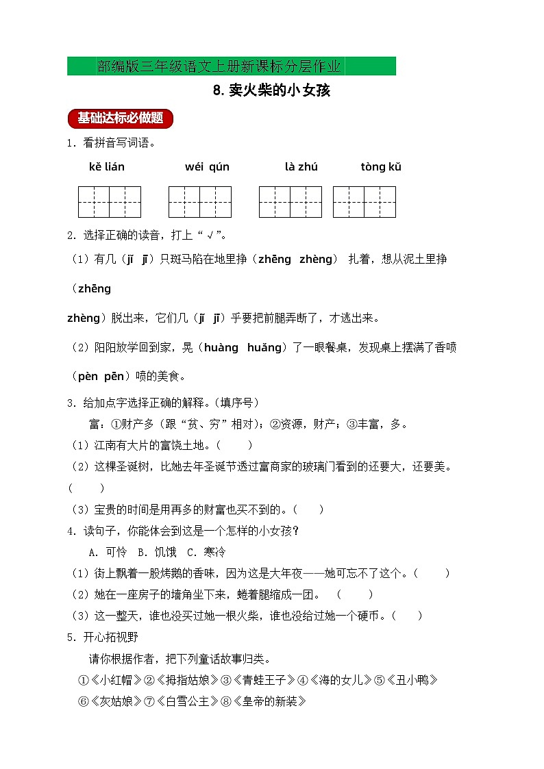 【教-学-评一体】统编版语文三年级上册-8. 卖火柴的小女孩 两课时（课件+教案+学案+习题）01