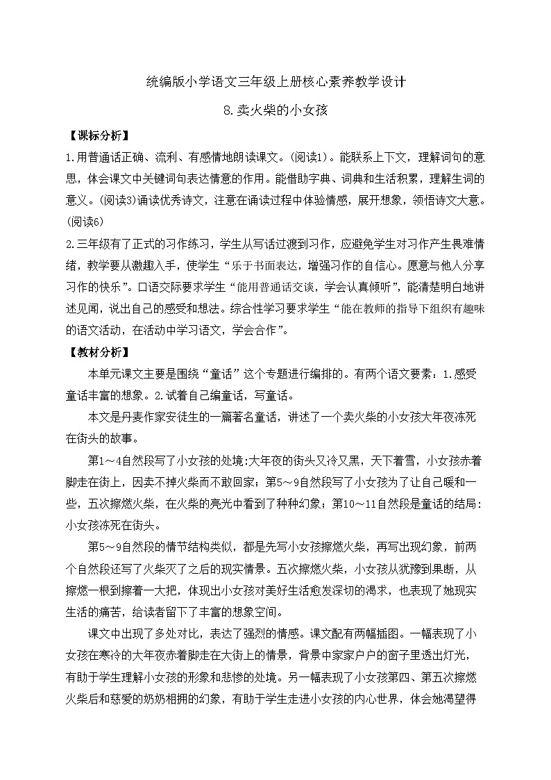 【教-学-评一体】统编版语文三年级上册-8. 卖火柴的小女孩 两课时（课件+教案+学案+习题）01