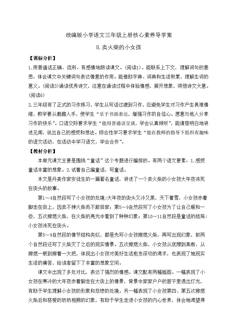 【教-学-评一体】统编版语文三年级上册-8. 卖火柴的小女孩 两课时（课件+教案+学案+习题）01