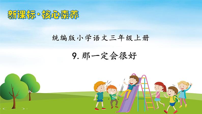 【教-学-评一体】统编版语文三年级上册-9. 那一定会很好（课件+教案+学案+习题）01