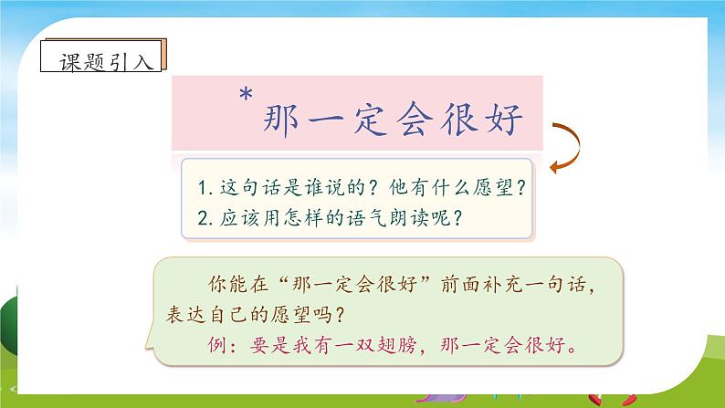 【教-学-评一体】统编版语文三年级上册-9. 那一定会很好（课件+教案+学案+习题）08