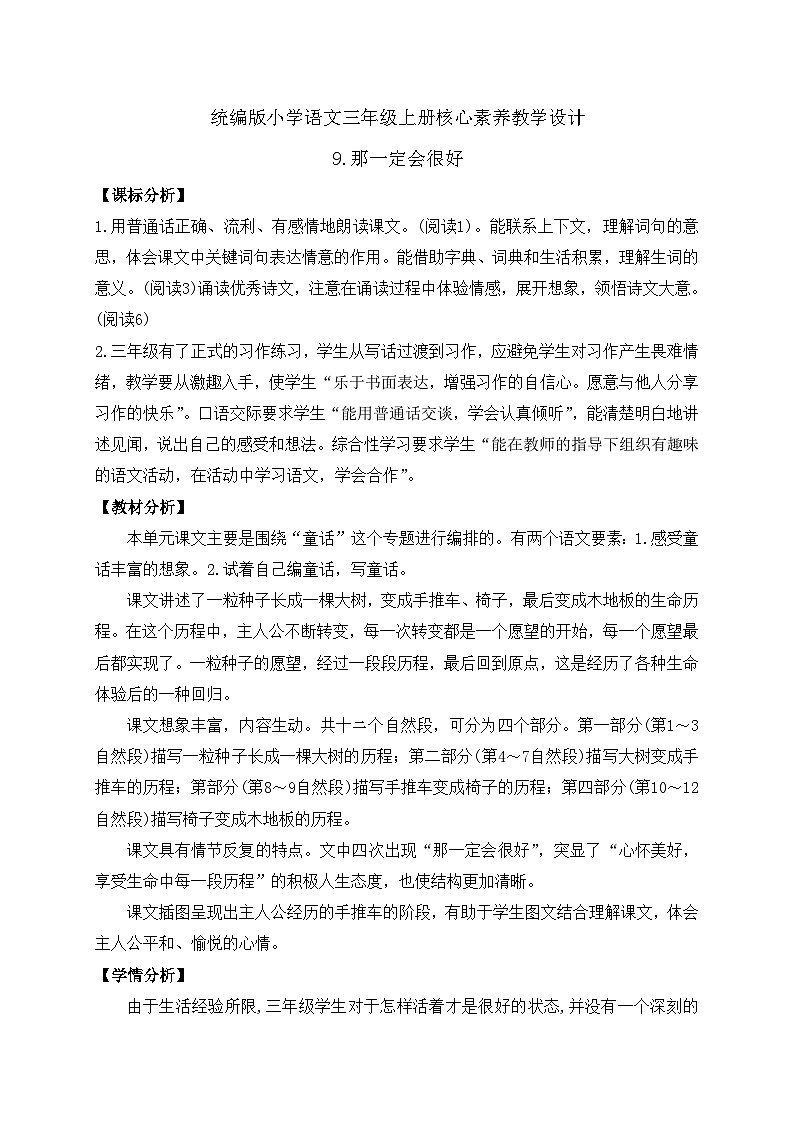 【教-学-评一体】统编版语文三年级上册-9. 那一定会很好（课件+教案+学案+习题）01