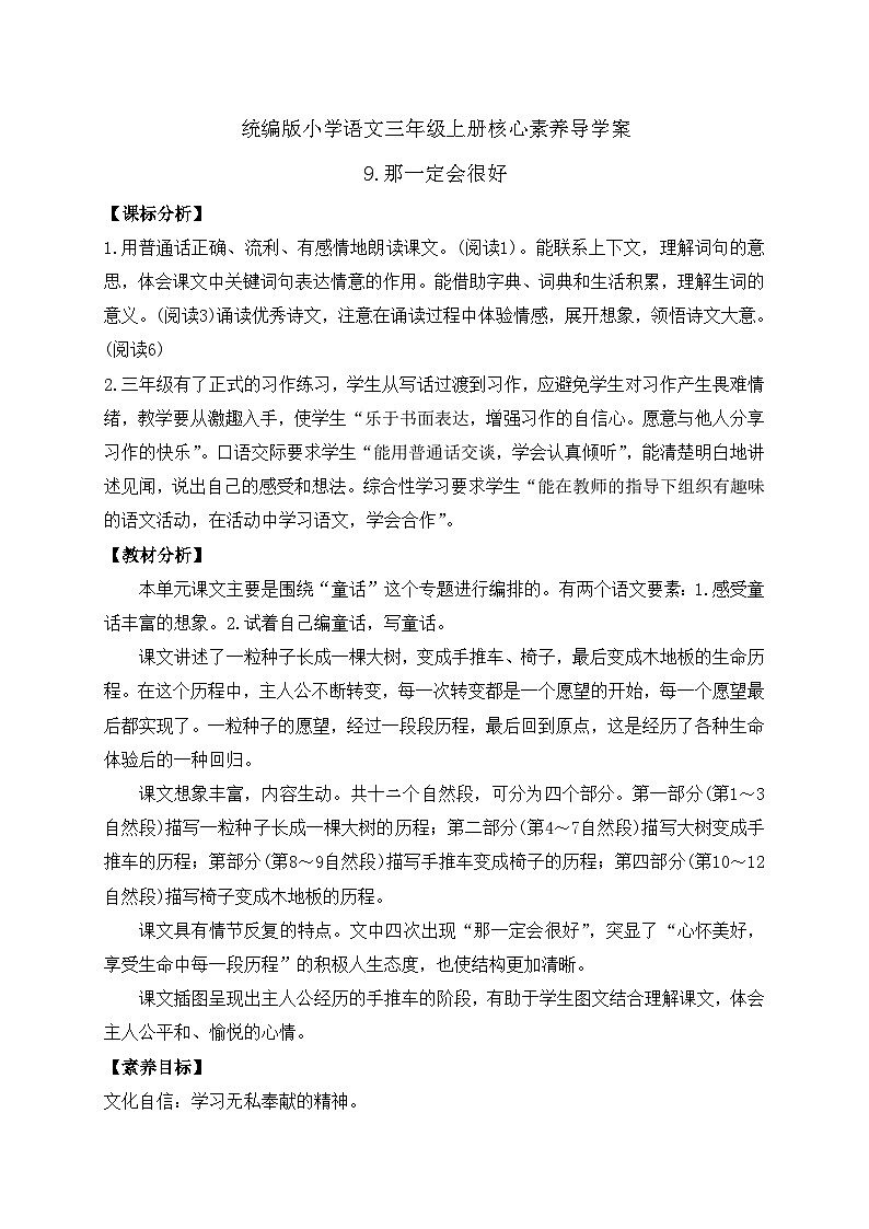【教-学-评一体】统编版语文三年级上册-9. 那一定会很好（课件+教案+学案+习题）01