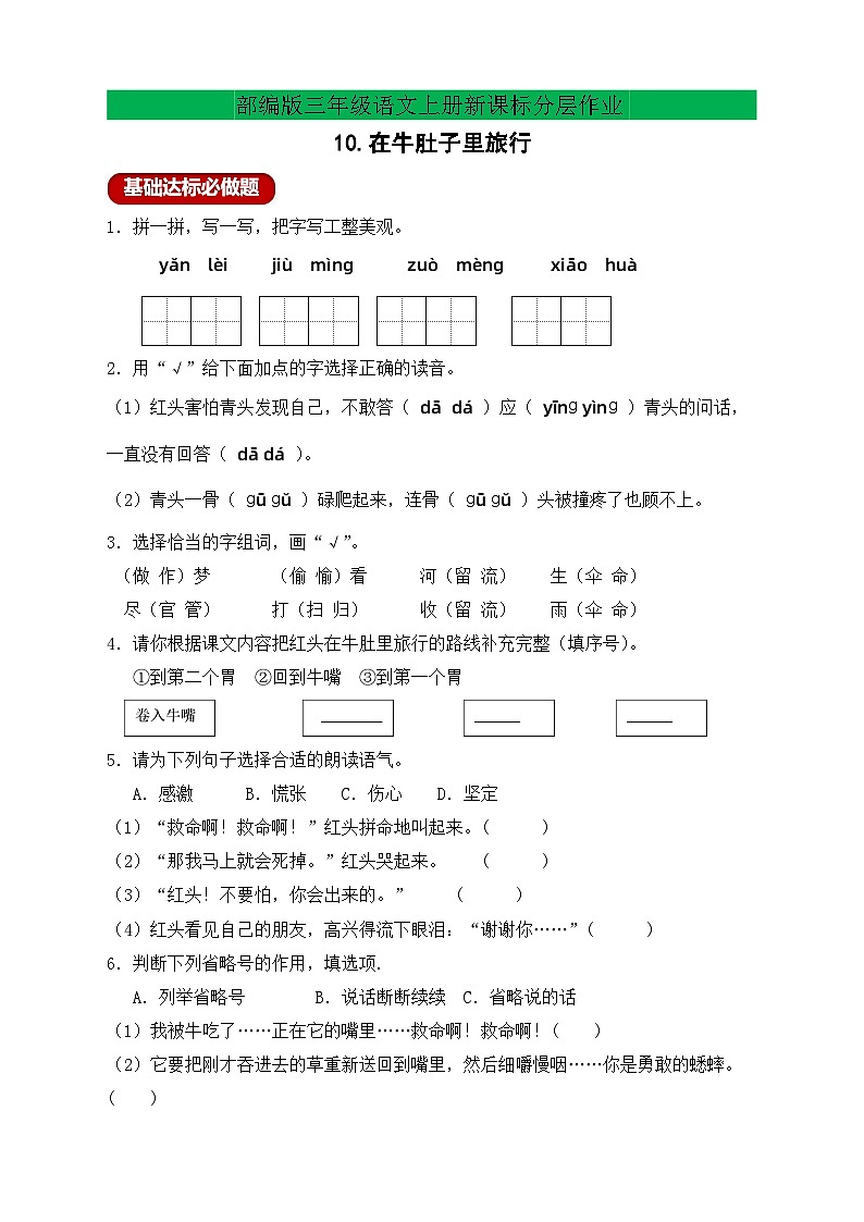 【教-学-评一体】统编版语文三年级上册-10. 在牛肚子里旅行 两课时（课件+教案+学案+习题）01