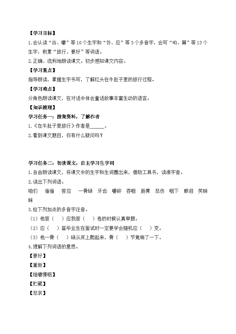 【教-学-评一体】统编版语文三年级上册-10. 在牛肚子里旅行 两课时（课件+教案+学案+习题）02