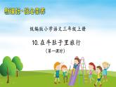【教-学-评一体】统编版语文三年级上册-10. 在牛肚子里旅行 两课时（课件+教案+学案+习题）