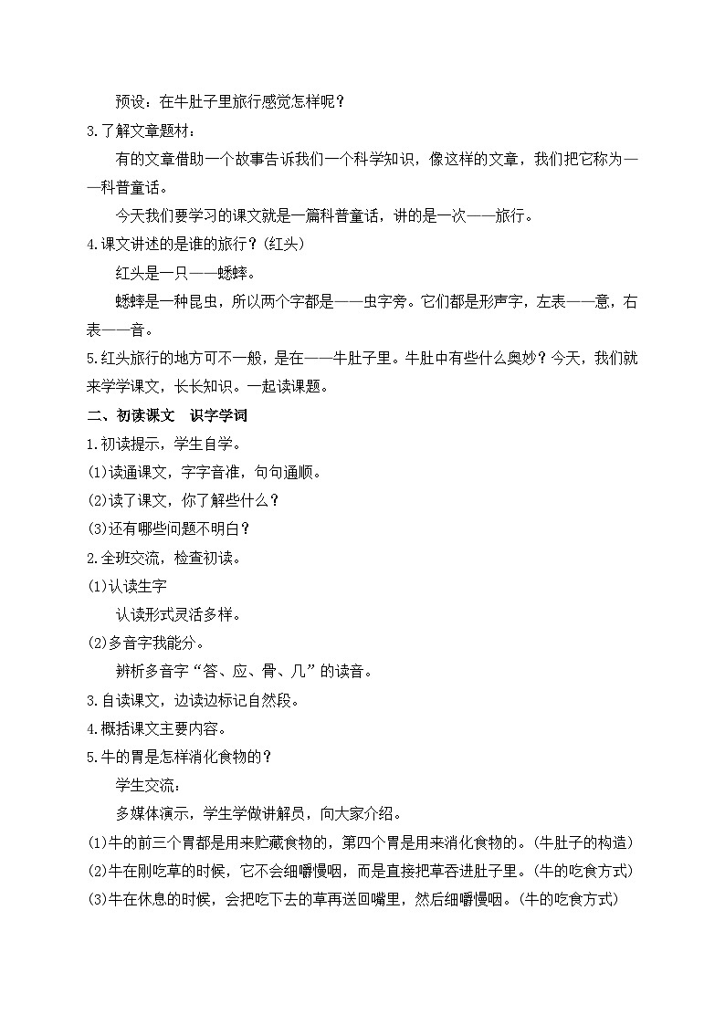 【教-学-评一体】统编版语文三年级上册-10. 在牛肚子里旅行 两课时（课件+教案+学案+习题）03