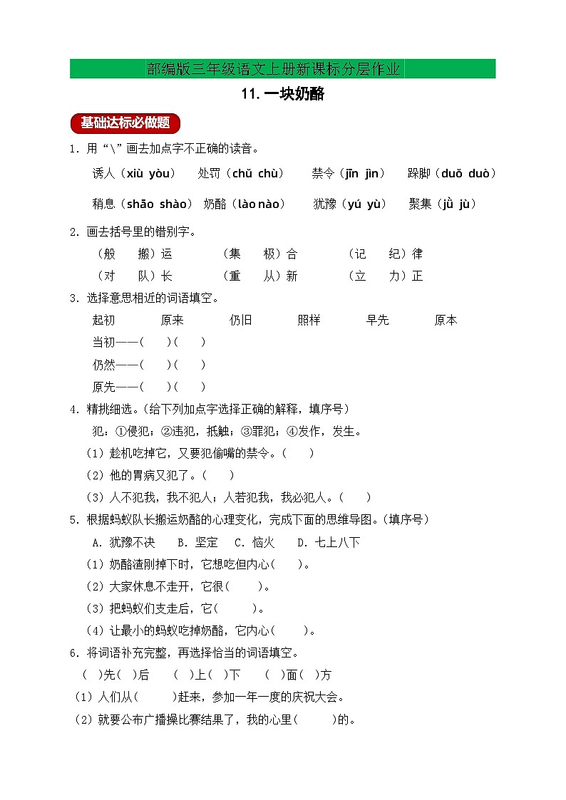 【教-学-评一体】统编版语文三年级上册-11. 一块奶酪（课件+教案+学案+习题）01