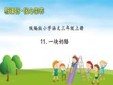 【教-学-评一体】统编版语文三年级上册-11. 一块奶酪（课件+教案+学案+习题）