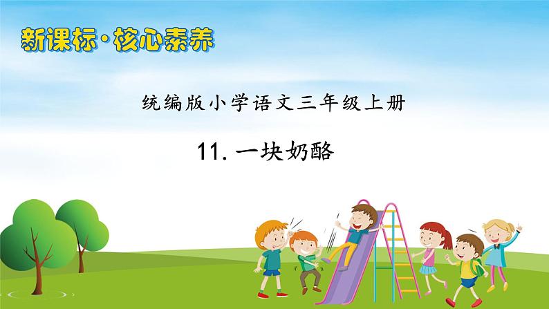 【教-学-评一体】统编版语文三年级上册-11. 一块奶酪（课件+教案+学案+习题）01