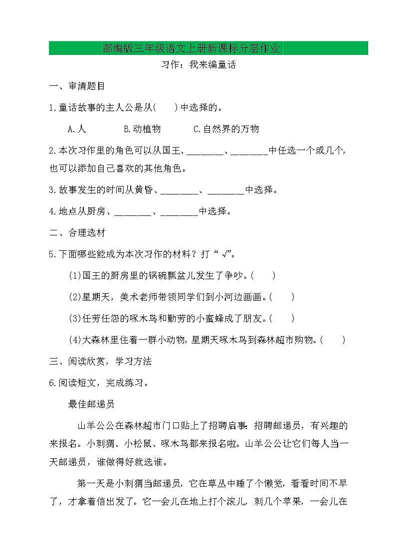 【教-学-评一体】统编版语文三年级上册-习作：我来编童话（课件+教案+学案+习题）01
