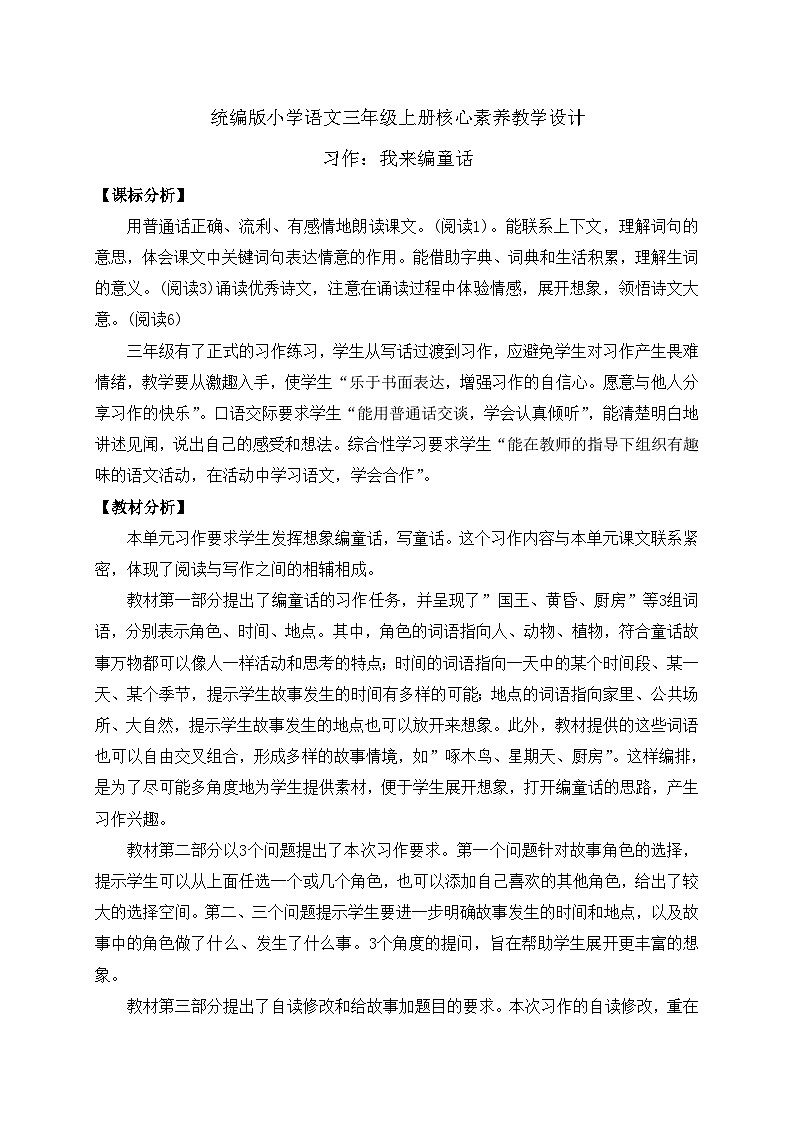 【教-学-评一体】统编版语文三年级上册-习作：我来编童话（课件+教案+学案+习题）01