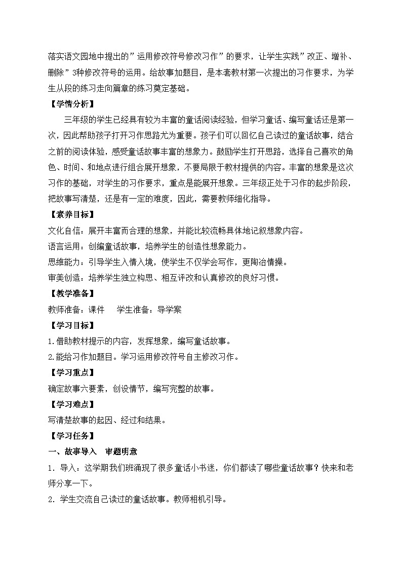 【教-学-评一体】统编版语文三年级上册-习作：我来编童话（课件+教案+学案+习题）02