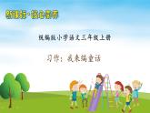 【教-学-评一体】统编版语文三年级上册-习作：我来编童话（课件+教案+学案+习题）