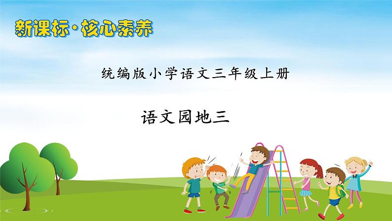 【教-学-评一体】统编版语文三年级上册-语文园地三（课件+教案+学案+习题）01