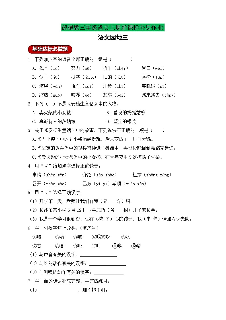 【教-学-评一体】统编版语文三年级上册-语文园地三（课件+教案+学案+习题）01
