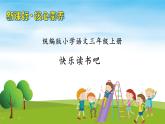 【教-学-评一体】统编版语文三年级上册-快乐读书吧（课件+教案+学案+习题）