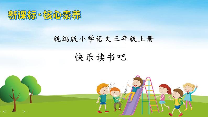 【教-学-评一体】统编版语文三年级上册-快乐读书吧（课件+教案+学案+习题）01