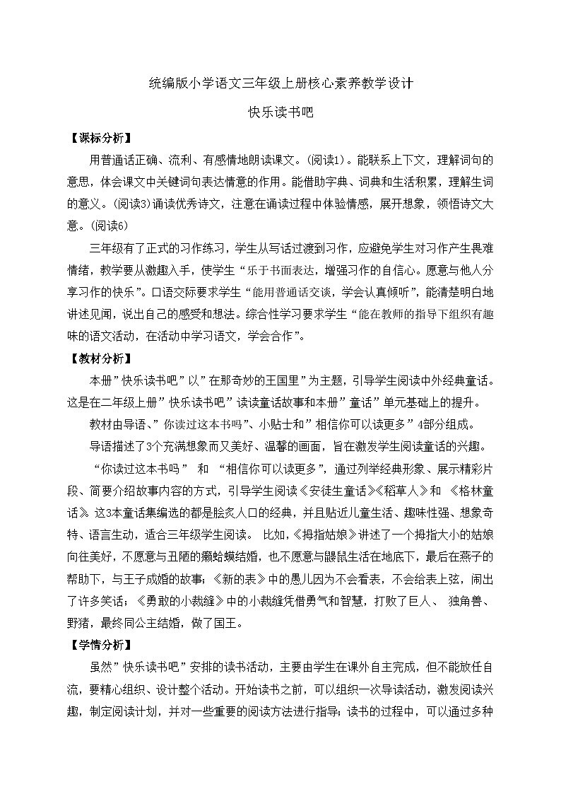 【教-学-评一体】统编版语文三年级上册-快乐读书吧（课件+教案+学案+习题）01